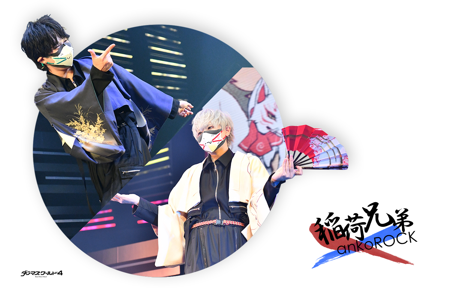 稲荷兄弟×ankoROCK special collaboration
