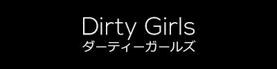 dirty girls ダーティーガールズ