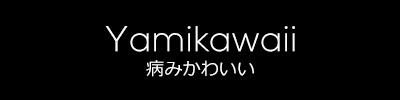 Yamikawaii 病みかわいい