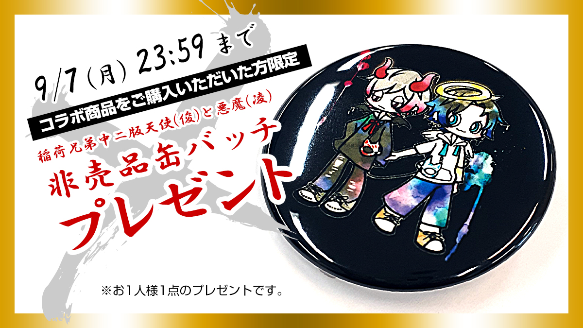稲荷兄弟 × ankoROCK ノベルティ