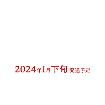 第1次受注期間