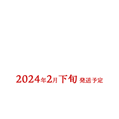 第2次受注期間