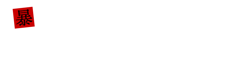 暴食　黒江ペコリ　Designed by 八三