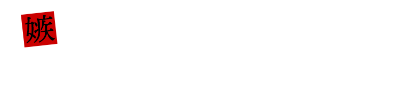 嫉妬　エンヴィディア　Designed by 寺田てら