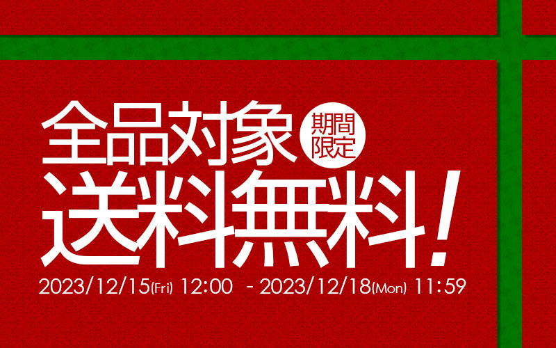 全品対象　期間限定送料無料