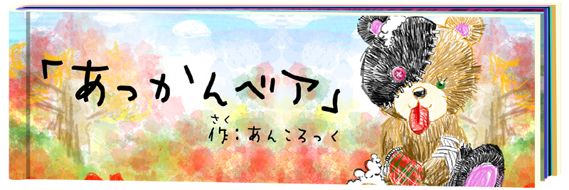 いろいろあっかんベア絵本ver.パーカー -スーパービッグ- ankoROCK 