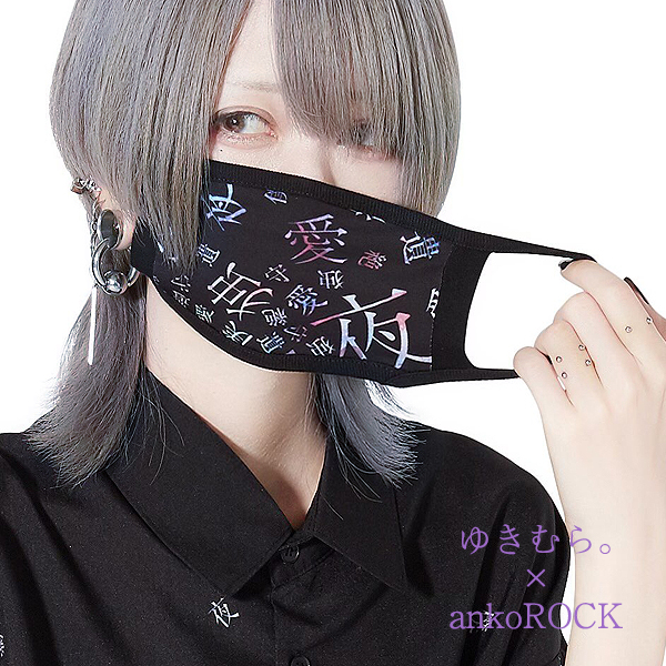 ゆきむら。ankoROCKコラボマスク - 通販 - mvbeautylab.gr