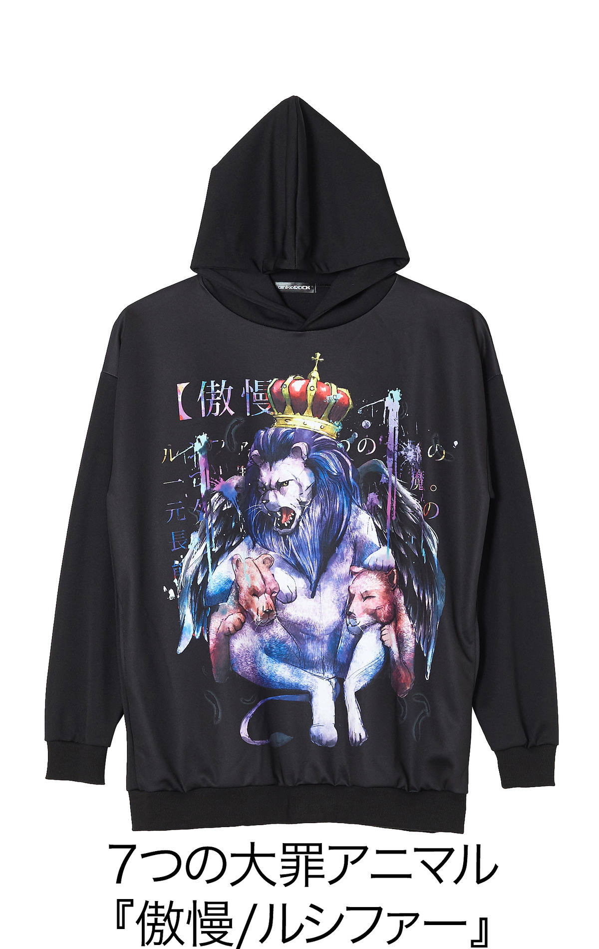 ７つの大罪アニマル 傲慢 ルシファー プルオーバーパーカー スーパービッグ Ankorock アンコロック メンズ レディース ユニセックス ステージ 衣装