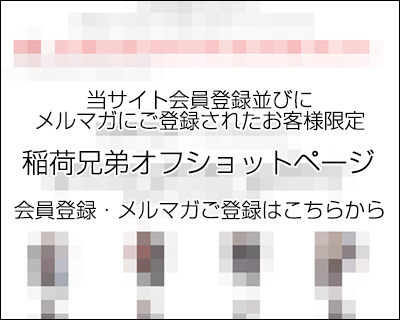 稲荷兄弟